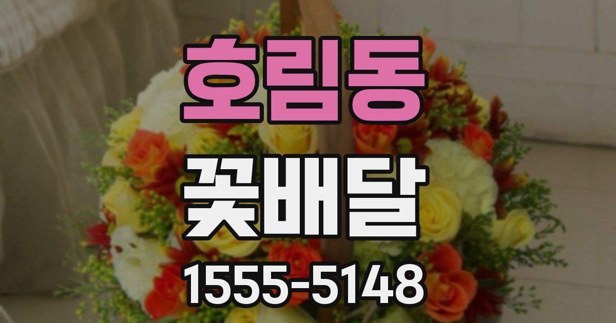 호림동 꽃배달
