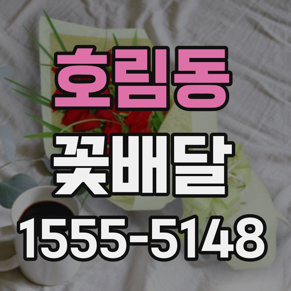 호림동 꽃배달