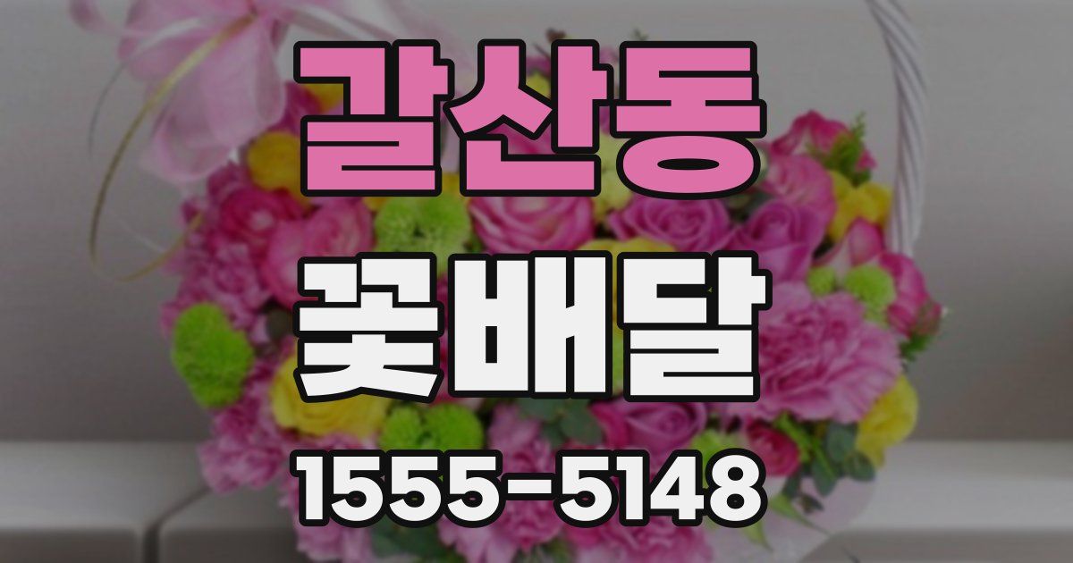 갈산동 꽃배달