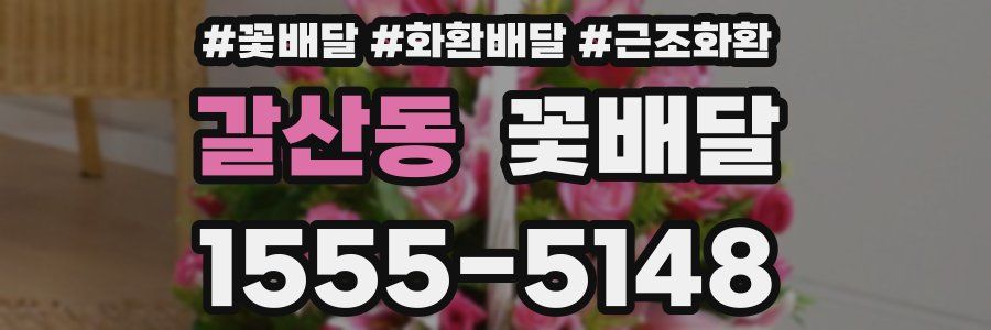 갈산동 꽃배달