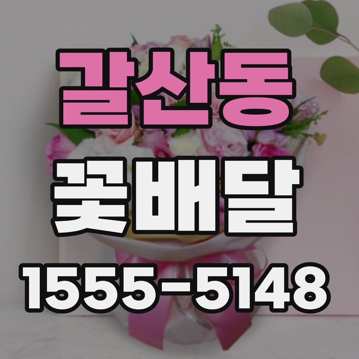갈산동 꽃배달