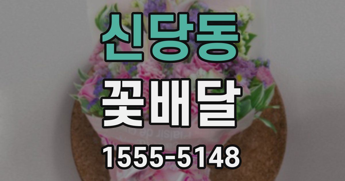 신당동 꽃배달