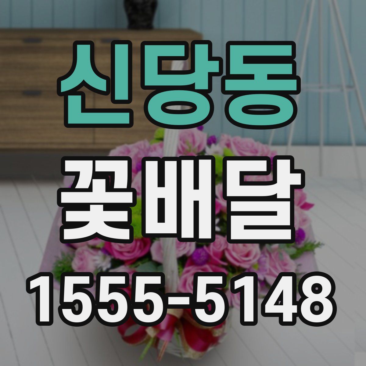 신당동 꽃배달
