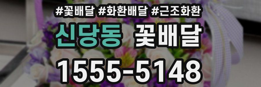 신당동 꽃배달
