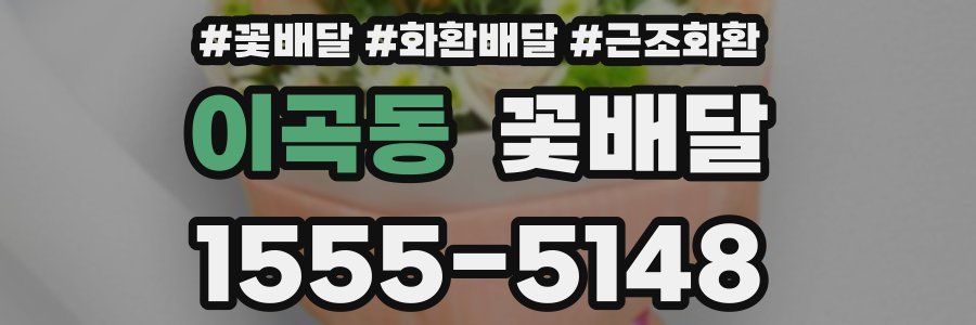 이곡동 꽃배달