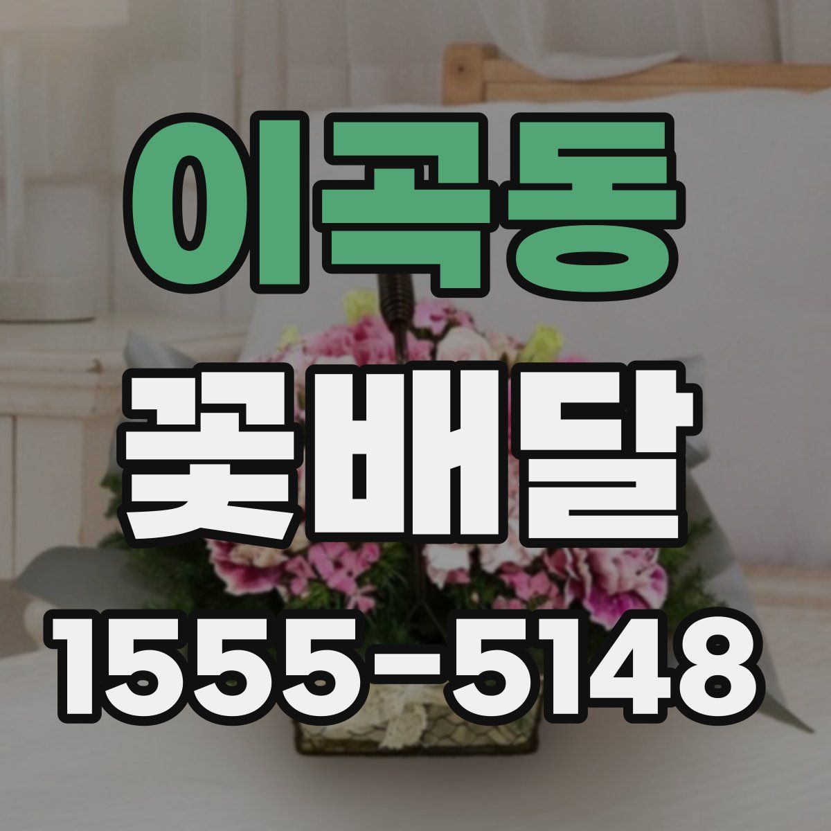 이곡동 꽃배달