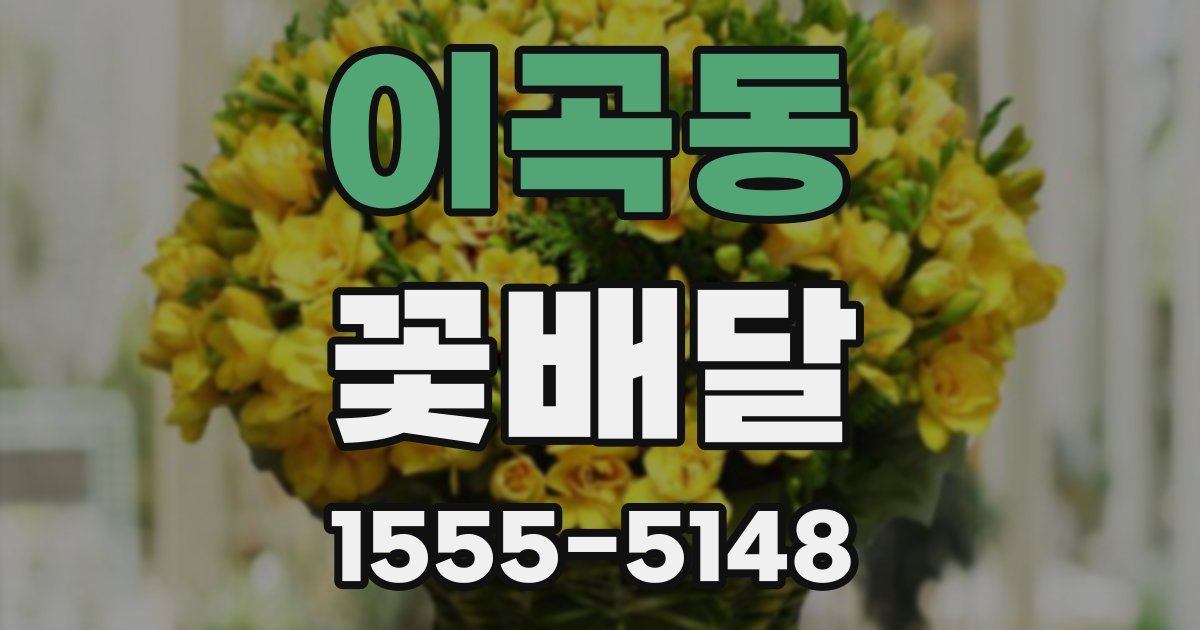 이곡동 꽃배달