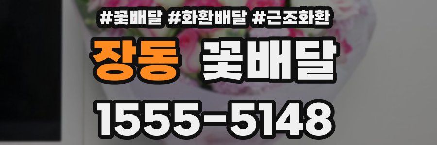 장동 꽃배달