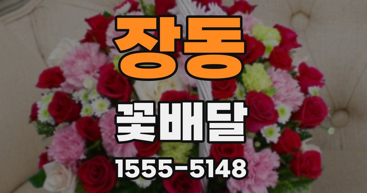 장동 꽃배달