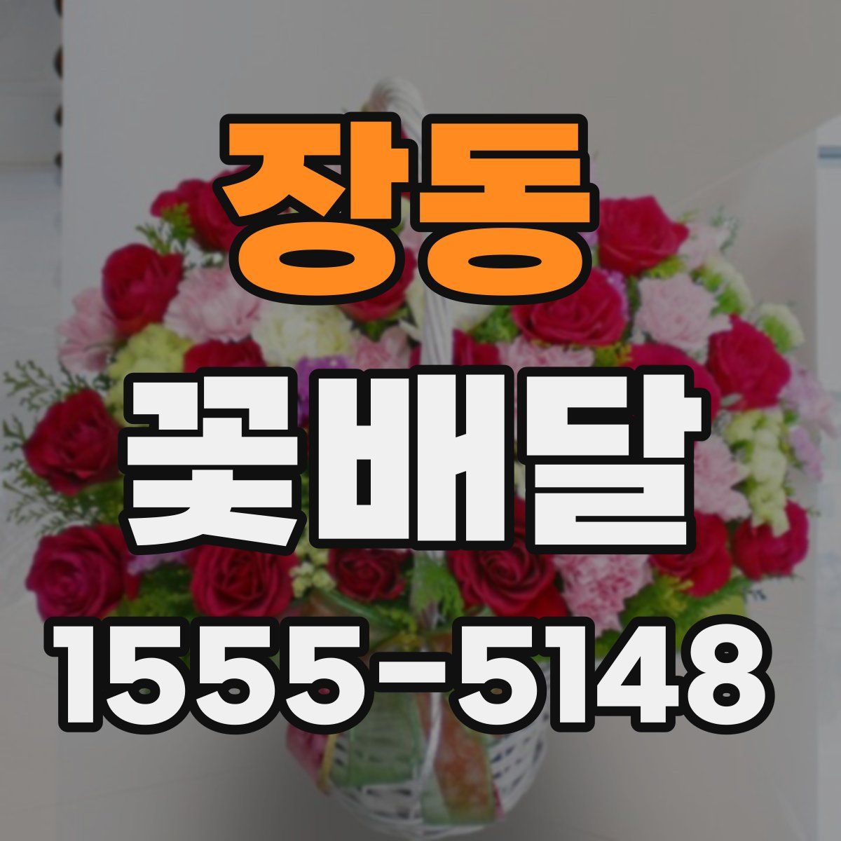 장동 꽃배달