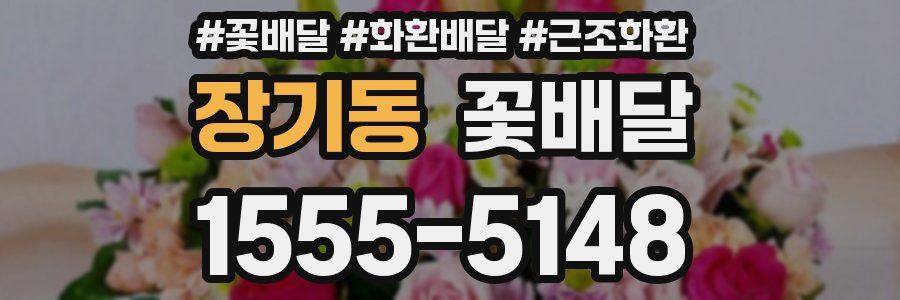 장기동 꽃배달