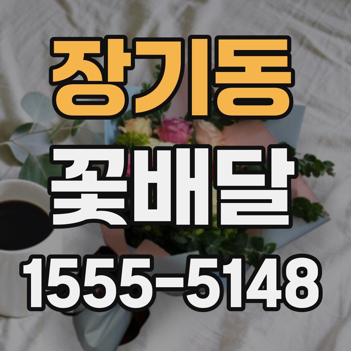 장기동 꽃배달