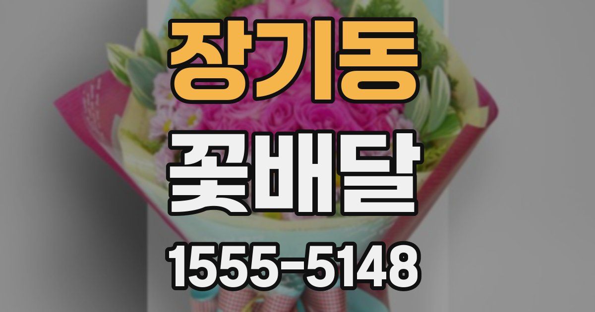 장기동 꽃배달