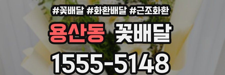 용산동 꽃배달