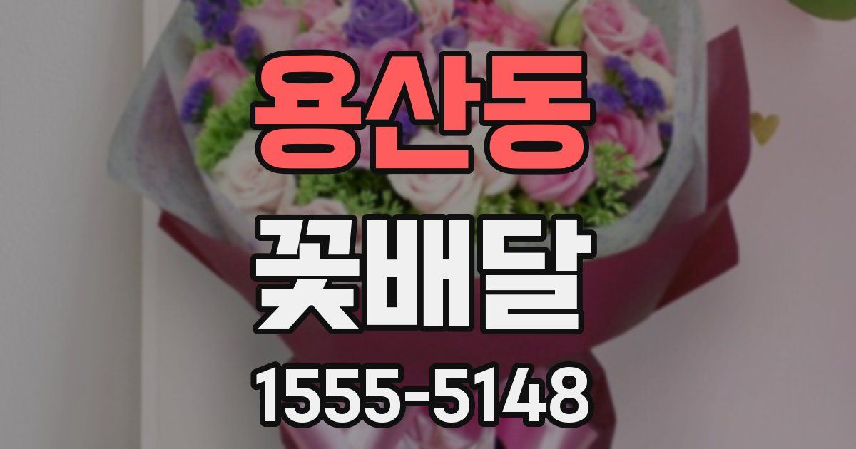용산동 꽃배달