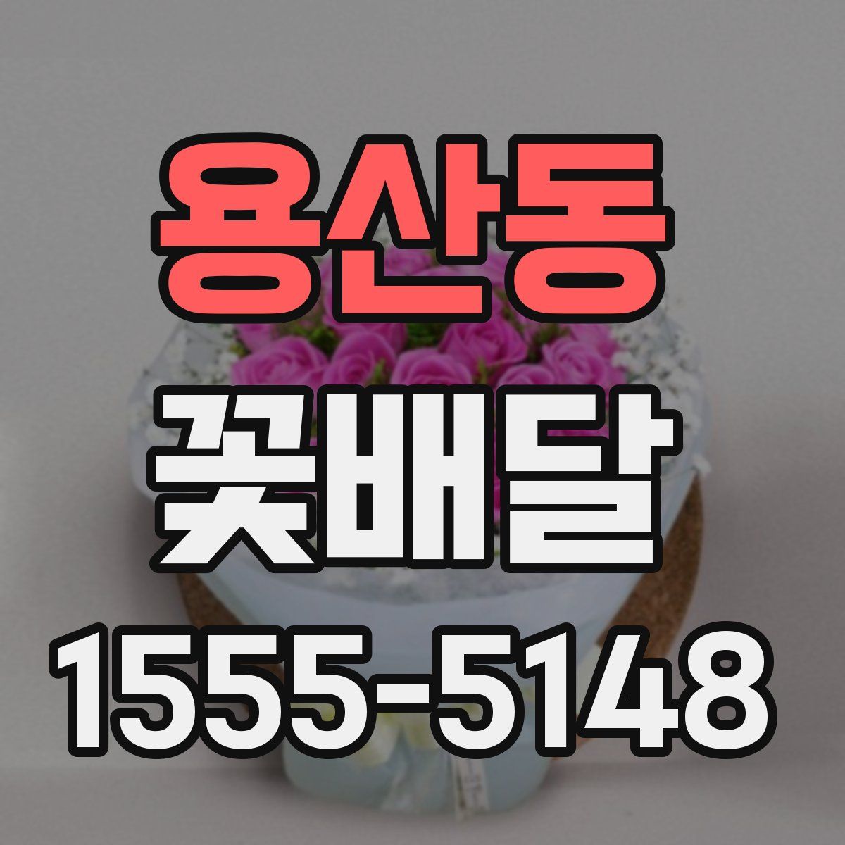 용산동 꽃배달