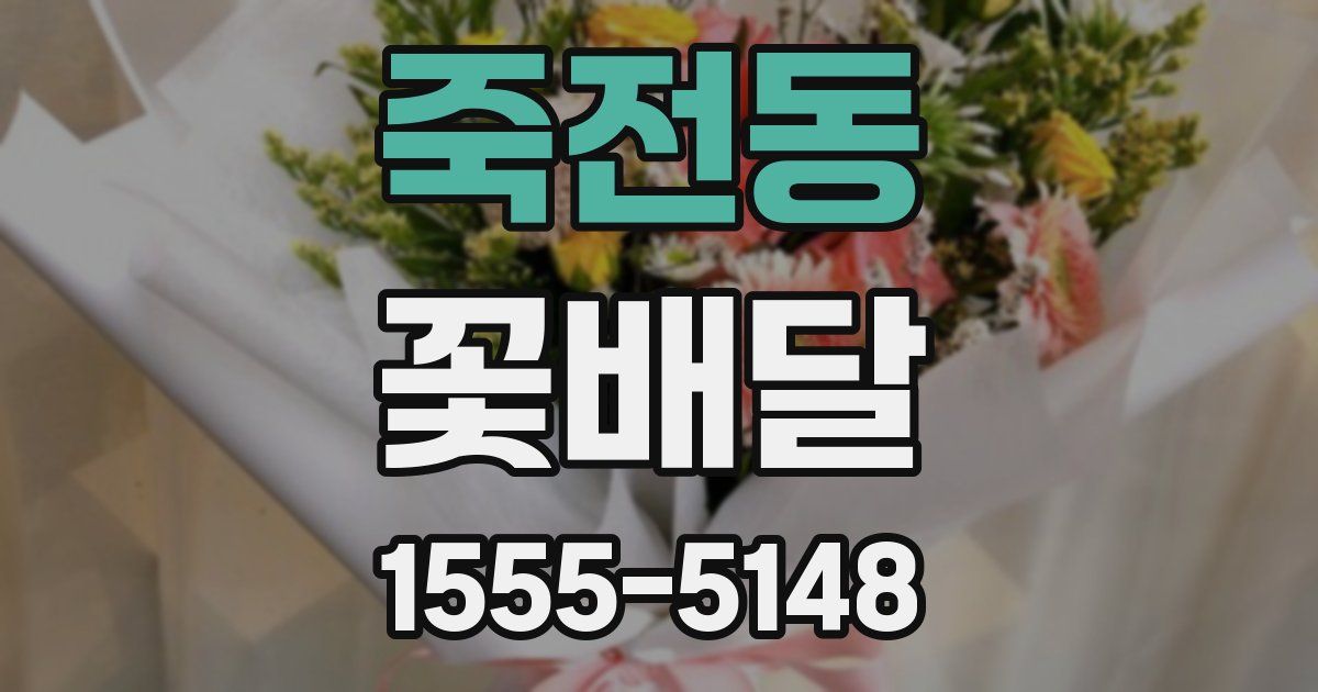 죽전동 꽃배달