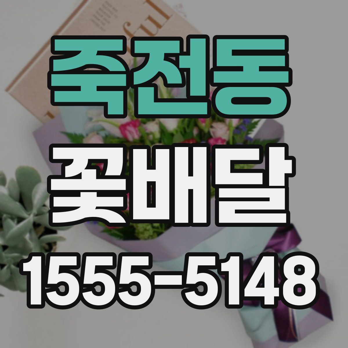 죽전동 꽃배달