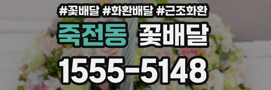 죽전동 꽃배달