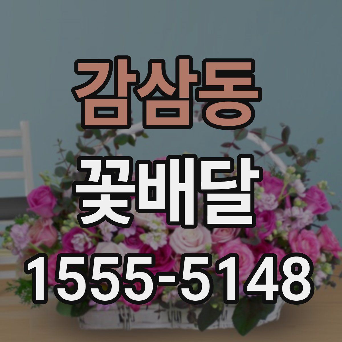 감삼동 꽃배달