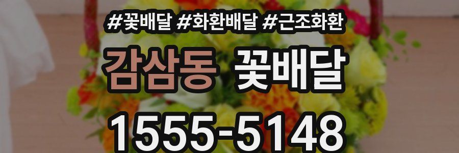 감삼동 꽃배달