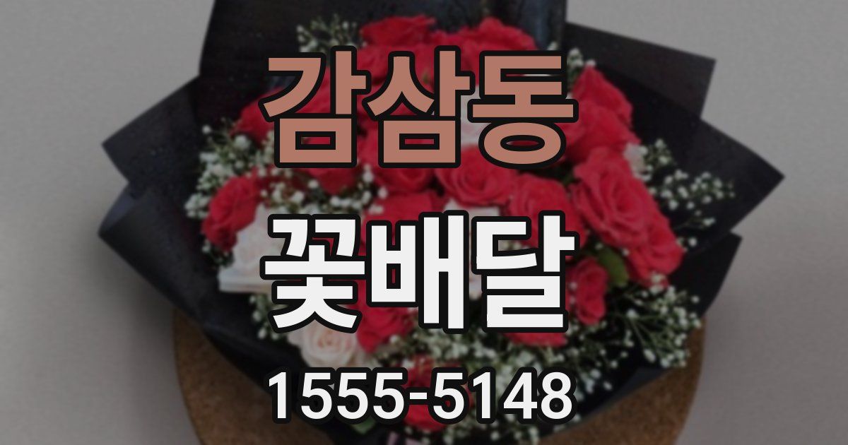 감삼동 꽃배달