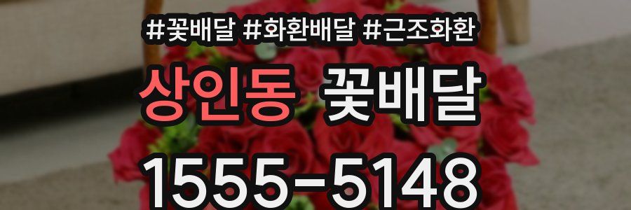 상인동 꽃배달