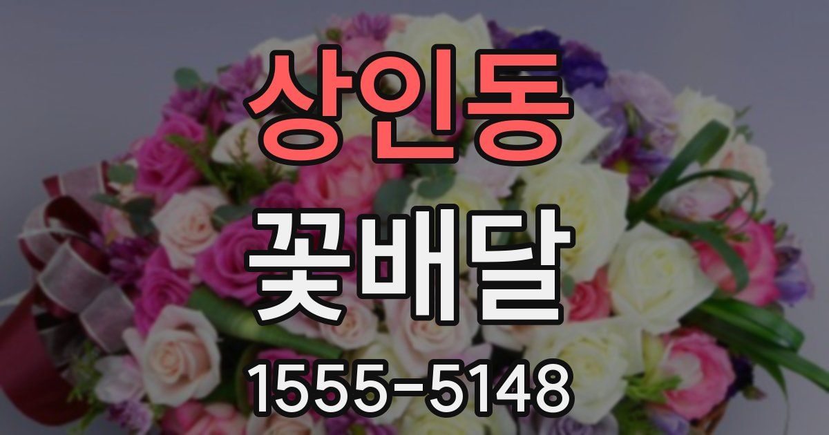 상인동 꽃배달