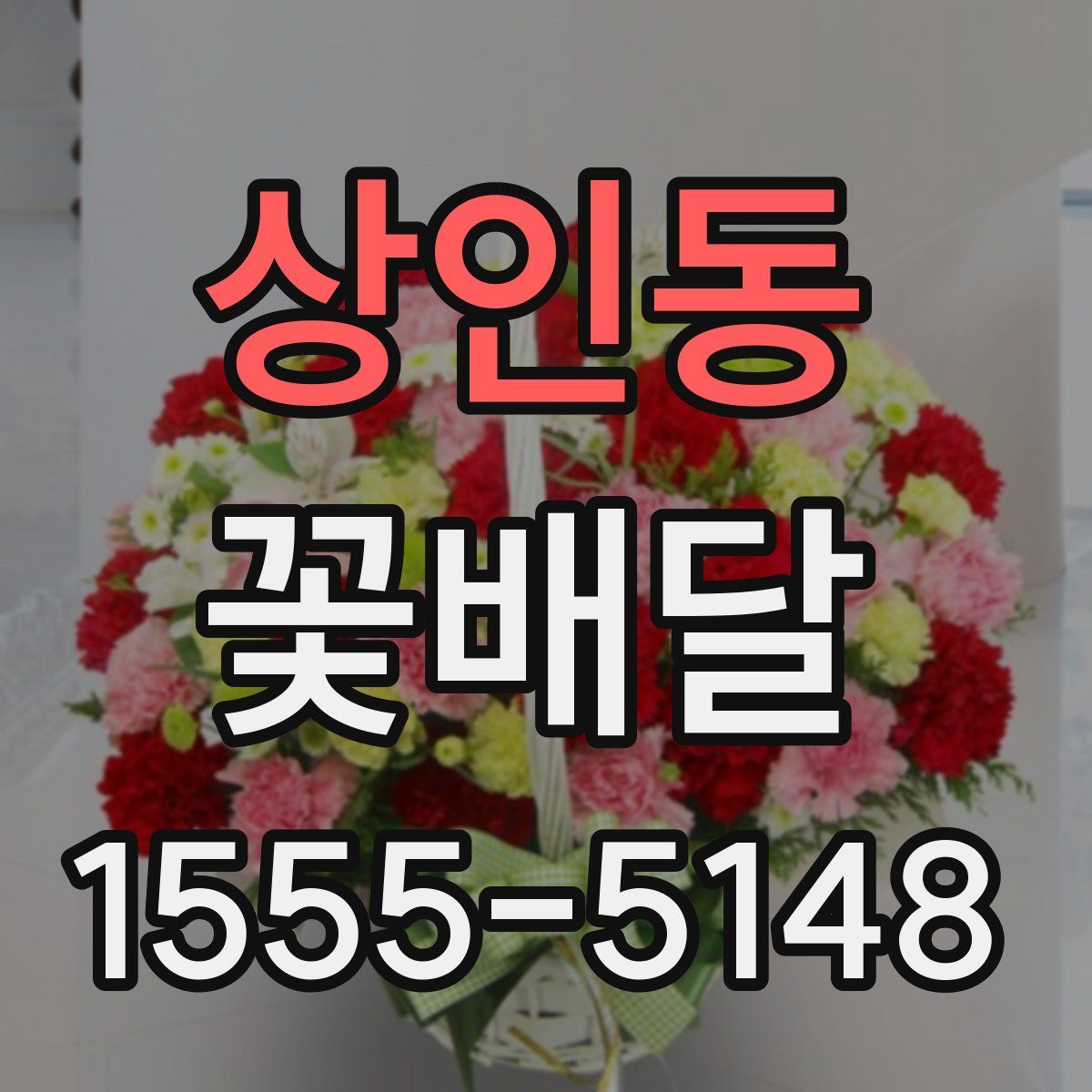 상인동 꽃배달