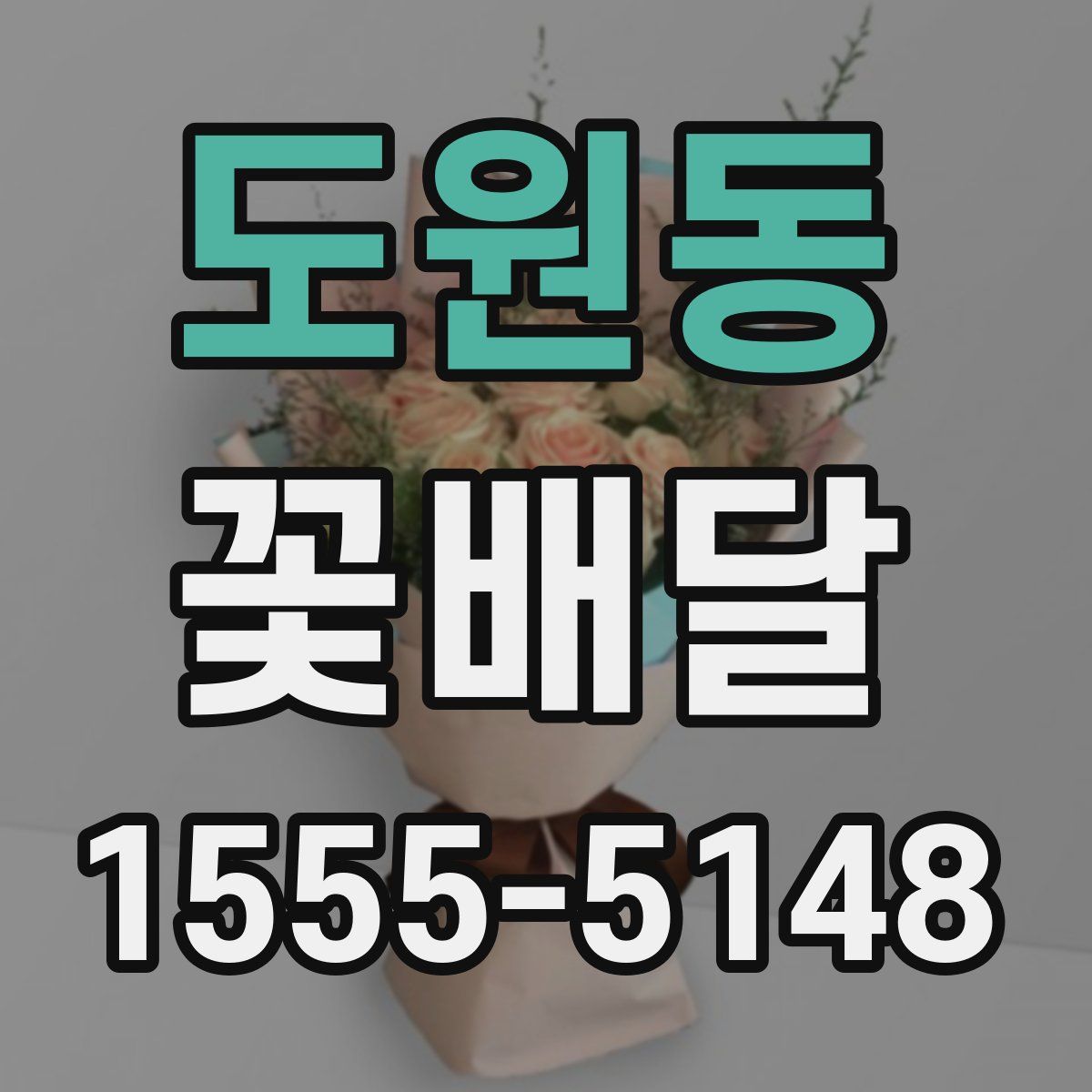 도원동 꽃배달