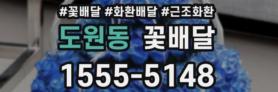 도원동 꽃배달