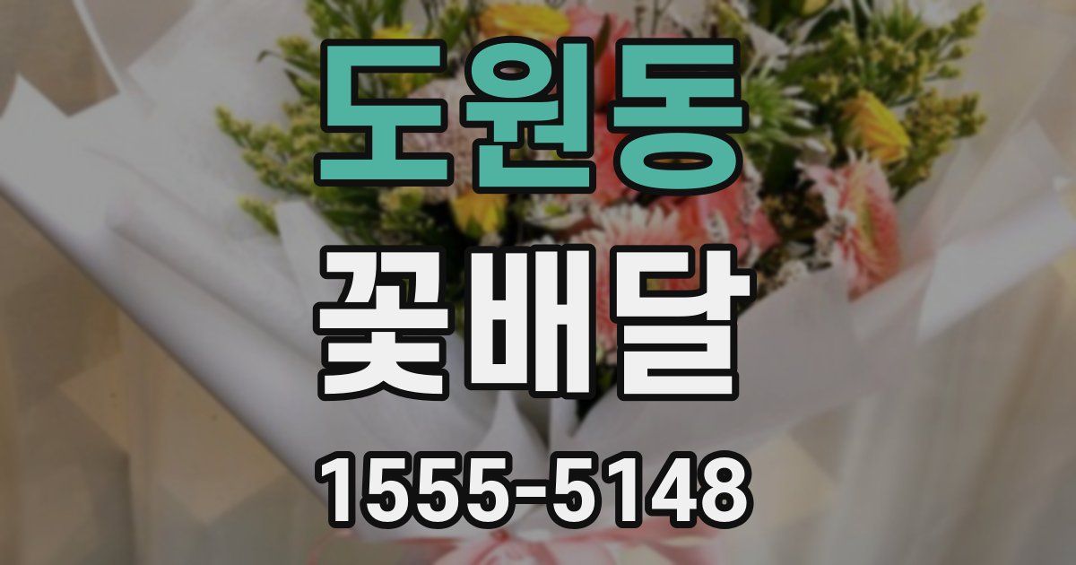 도원동 꽃배달