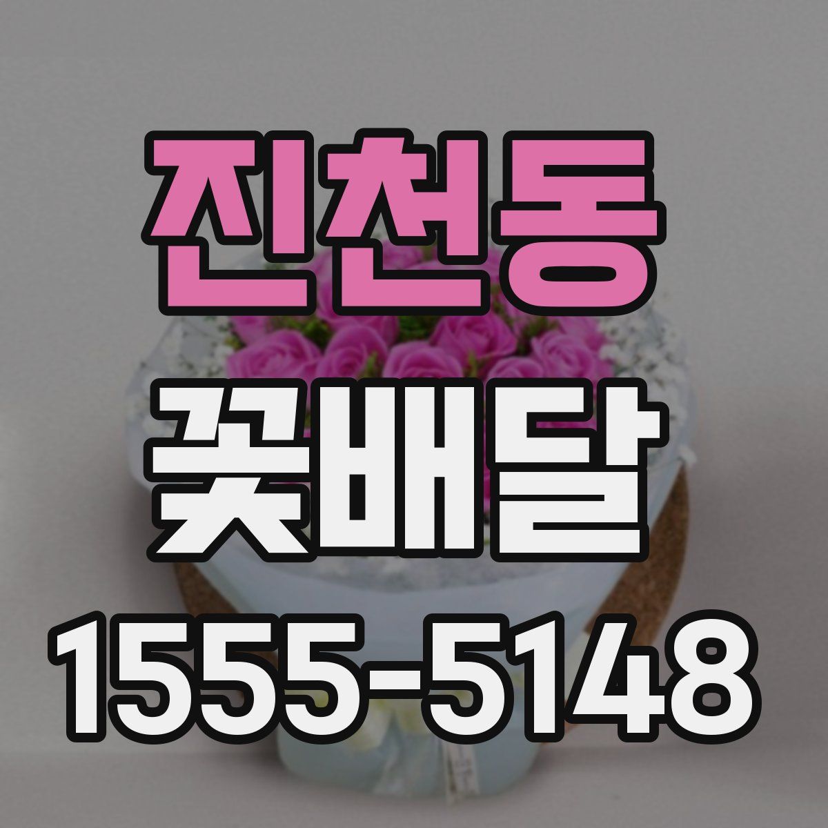 진천동 꽃배달
