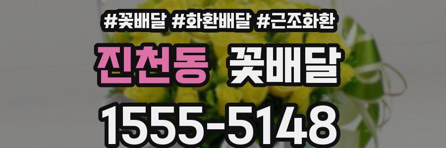 진천동 꽃배달