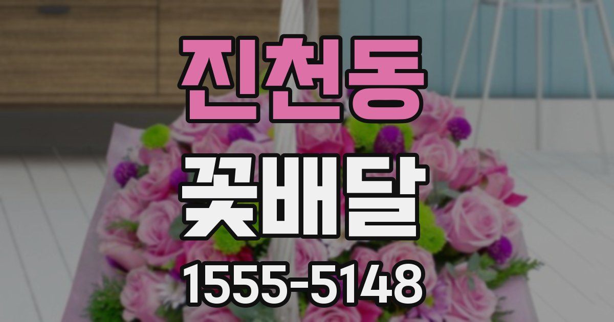 진천동 꽃배달