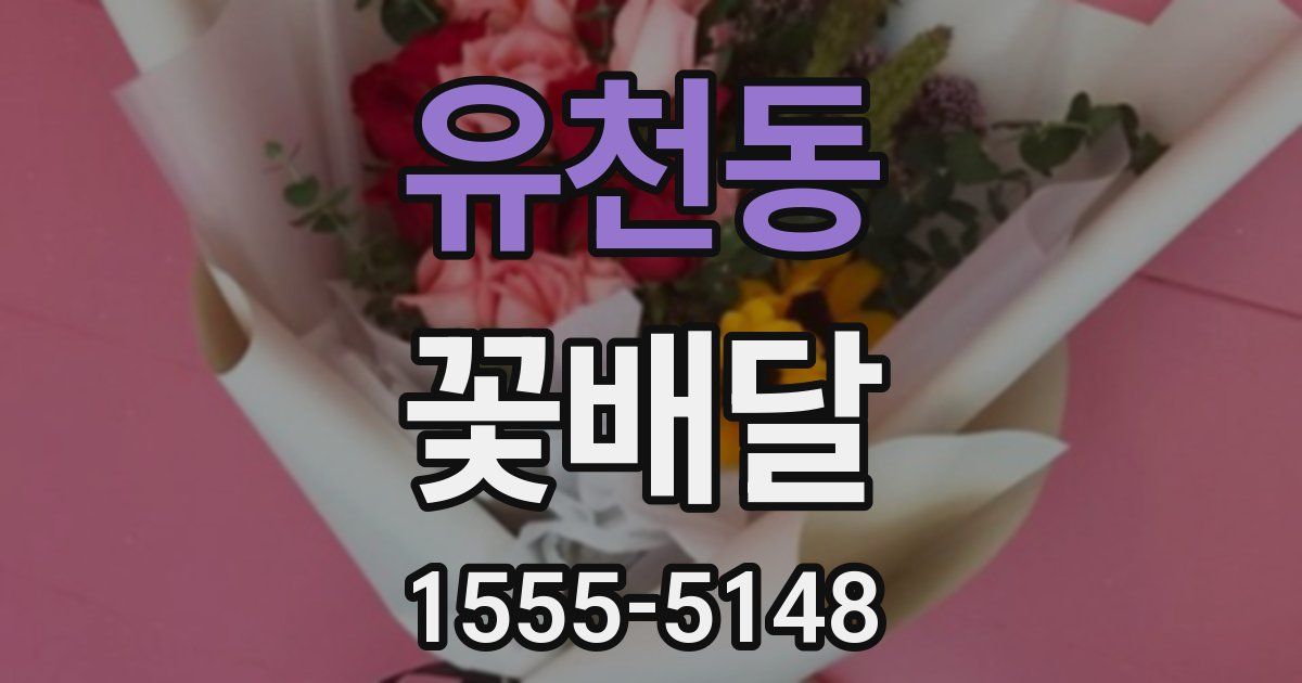 유천동 꽃배달