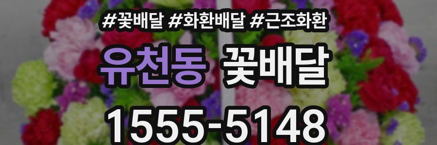 유천동 꽃배달