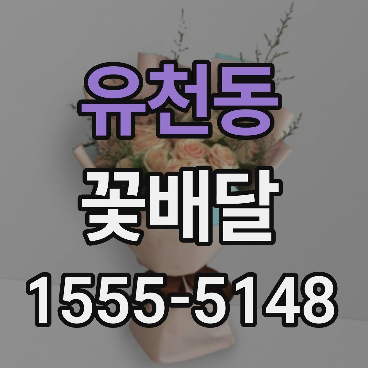 유천동 꽃배달
