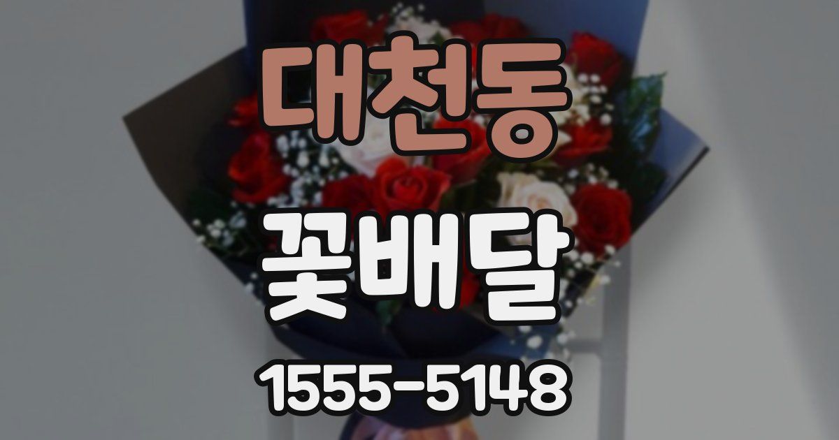 대천동 꽃배달