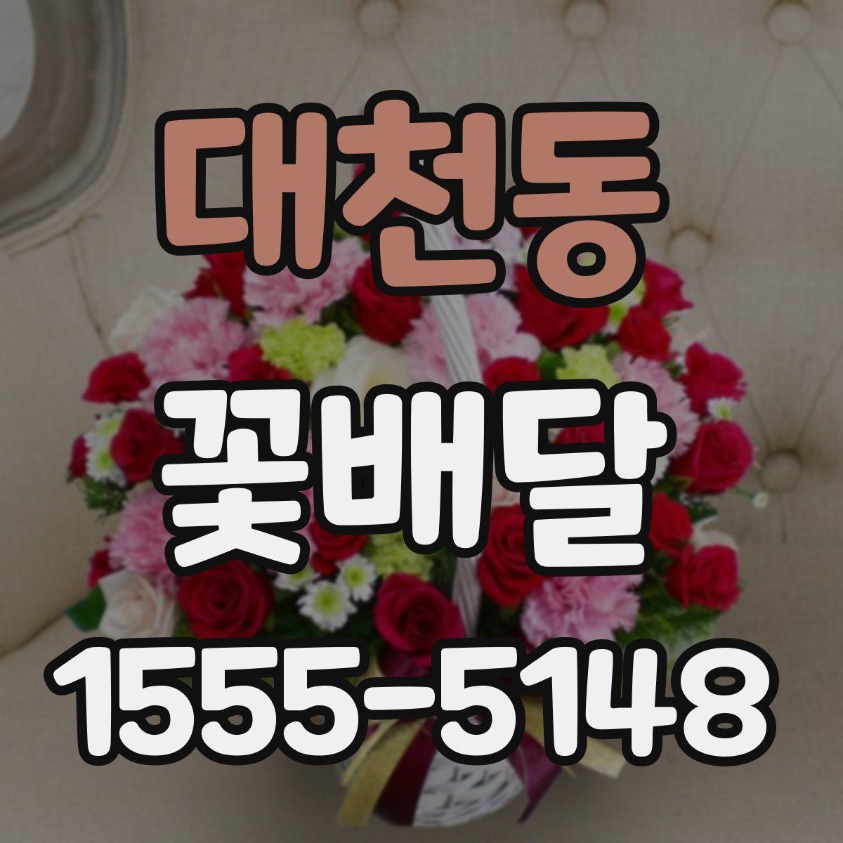 대천동 꽃배달