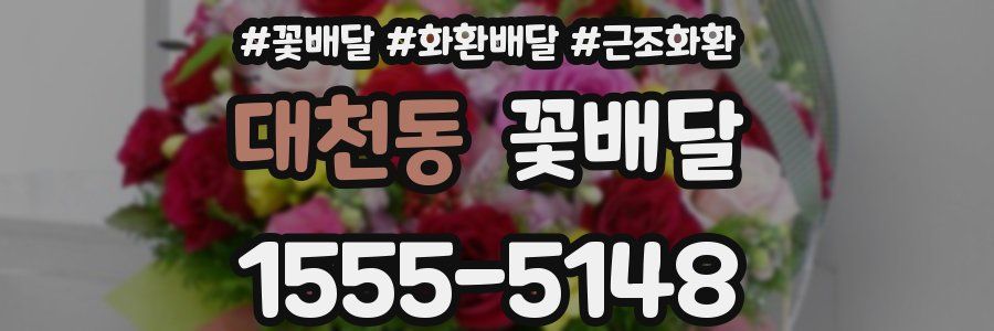 대천동 꽃배달