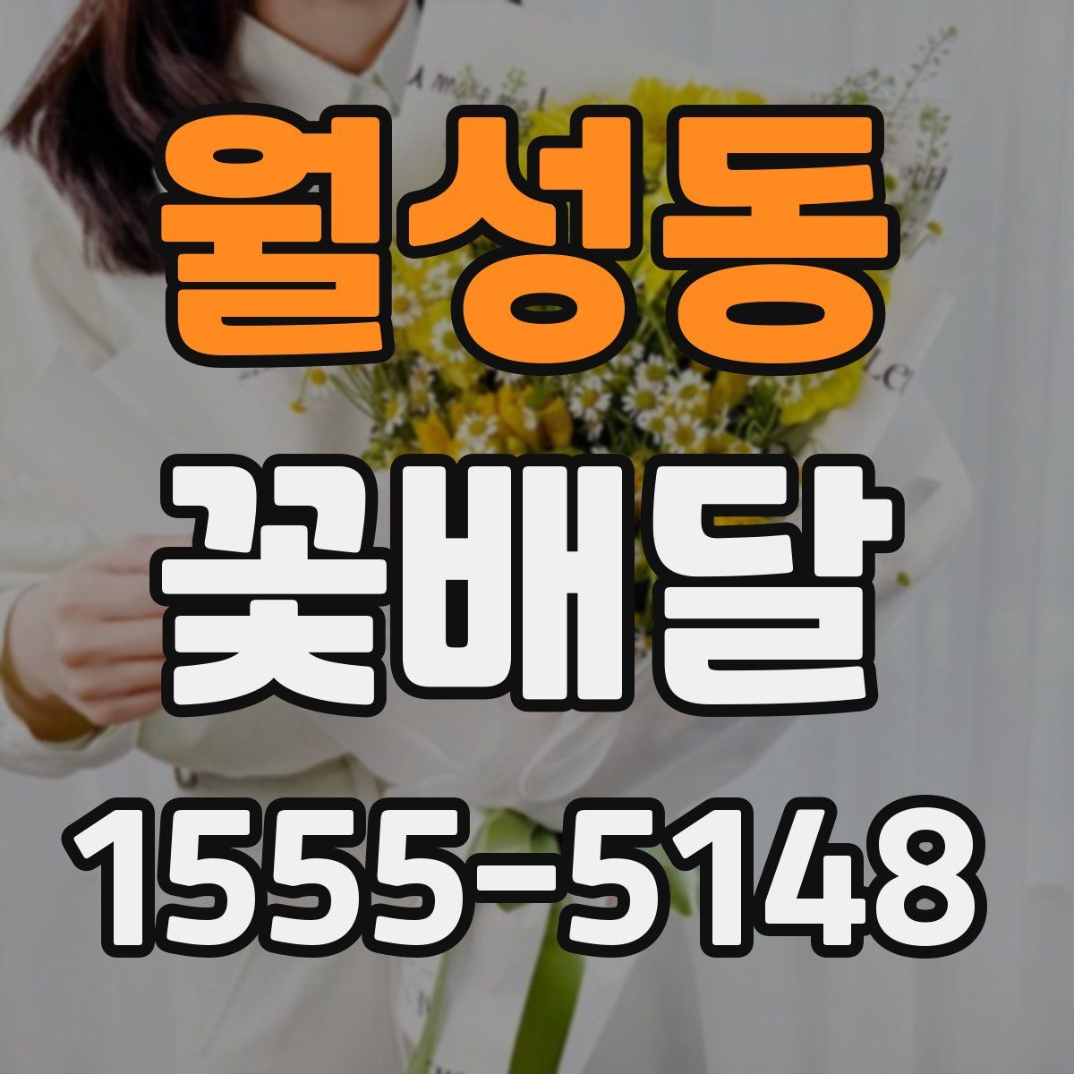 월성동 꽃배달