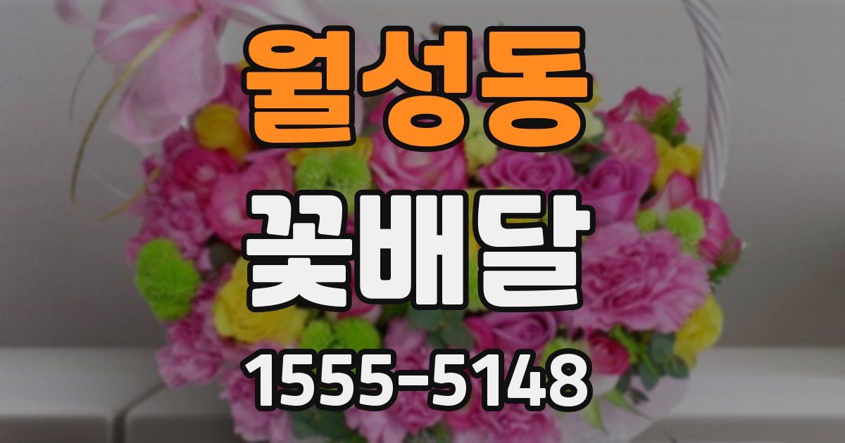 월성동 꽃배달
