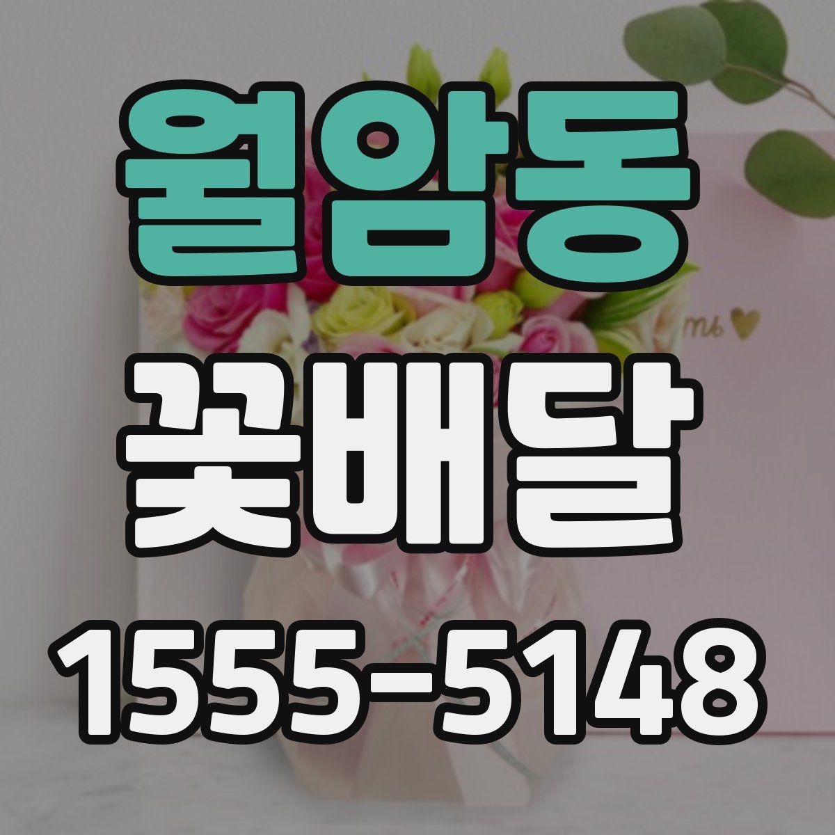 월암동 꽃배달