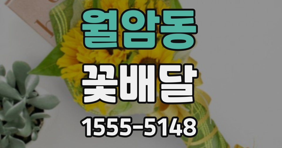 월암동 꽃배달