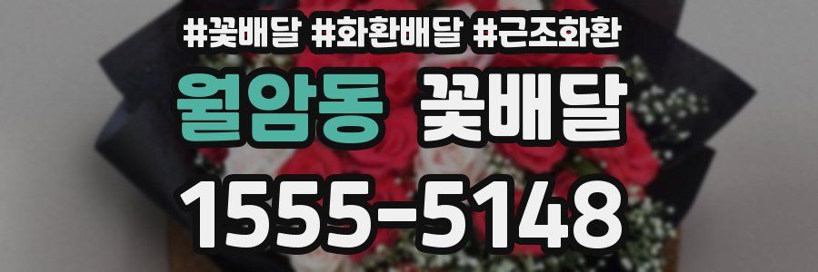 월암동 꽃배달