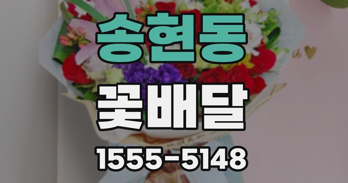 송현동 꽃배달