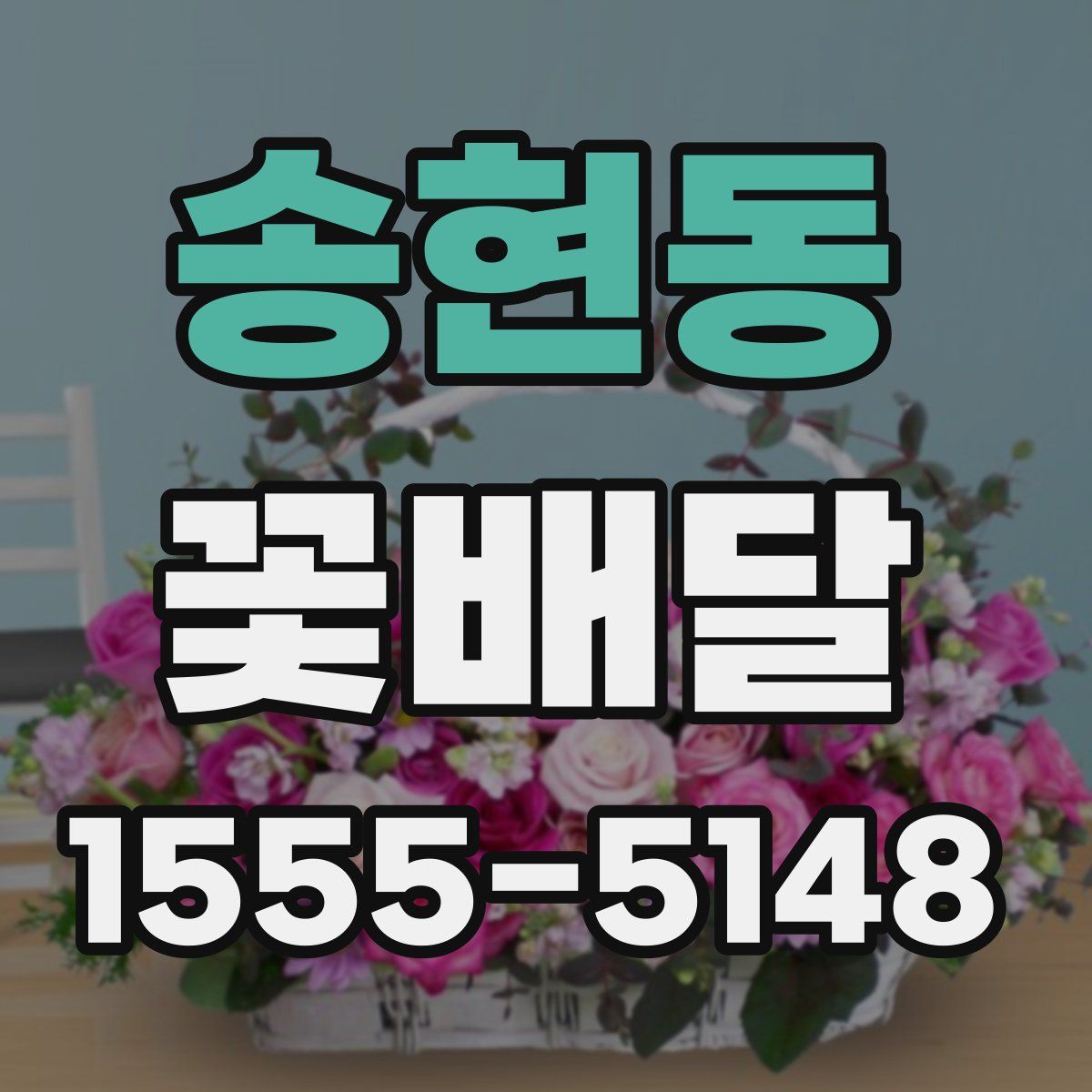 송현동 꽃배달