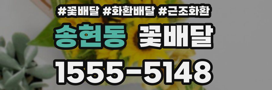 송현동 꽃배달
