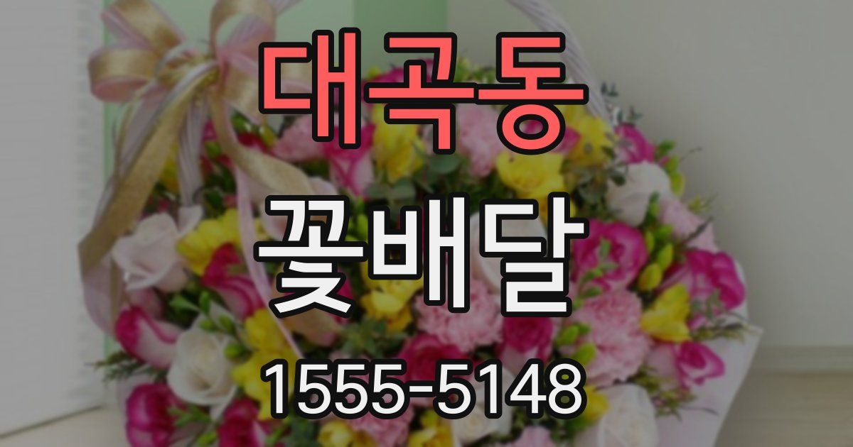 대곡동 꽃배달